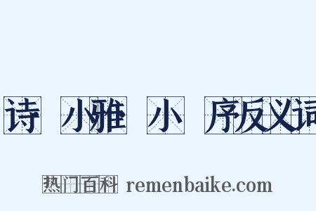 诗·小雅·小旻序反义词是什么意思的图片